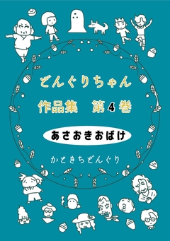 どんぐりちゃん作品集 4巻