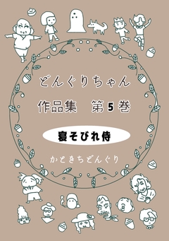 どんぐりちゃん作品集 5巻