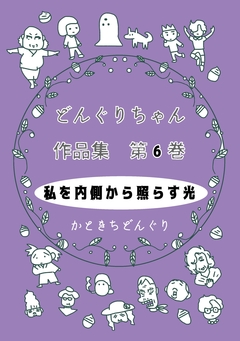 どんぐりちゃん作品集 6巻