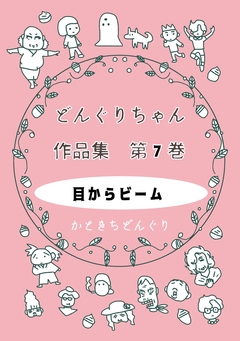 どんぐりちゃん作品集 7巻