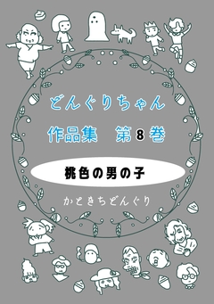 どんぐりちゃん作品集 8巻