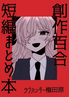 創作百合短編まとめ本 1巻