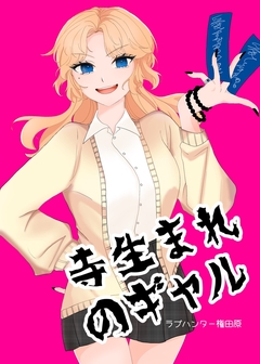 寺生まれのギャル 1巻