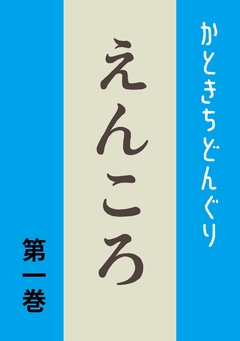 えんころ 1巻