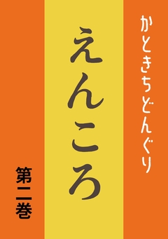 えんころ 2巻
