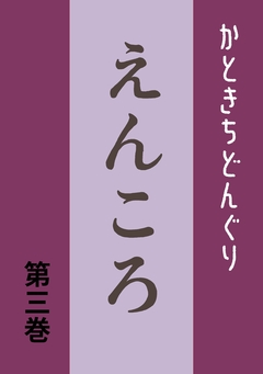 えんころ 3巻
