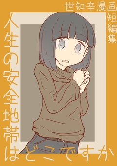 人生の安全地帯はどこですか 1巻