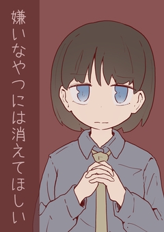 嫌いなやつには消えてほしい 1巻