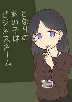 となりのあの子はビジネスネーム 1巻