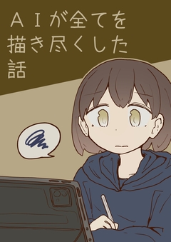 AIが全てを描き尽くした話 1巻