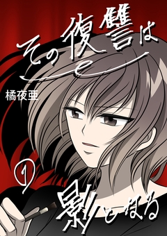 その復讐は影となる 分冊版 1巻
