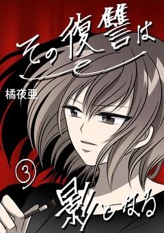 その復讐は影となる 分冊版 3巻