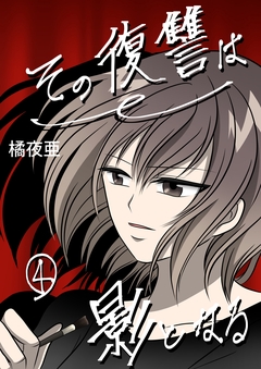 その復讐は影となる 分冊版 4巻
