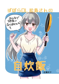 ずぼらOL松島さんの自炊飯 1巻