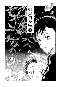 灯火日々 2巻