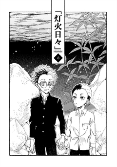 灯火日々 3巻