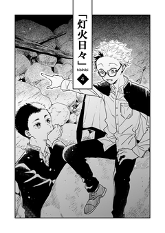灯火日々 4巻
