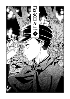 灯火日々 5巻