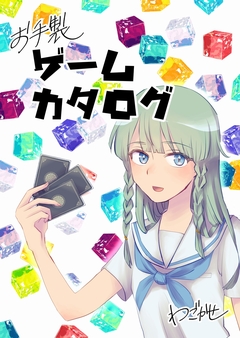 お手製ゲームカタログ 1巻