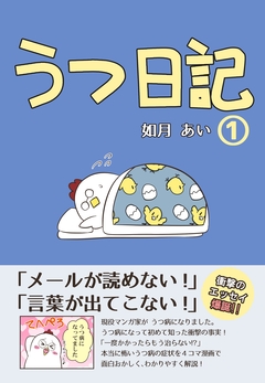 うつ日記 1巻