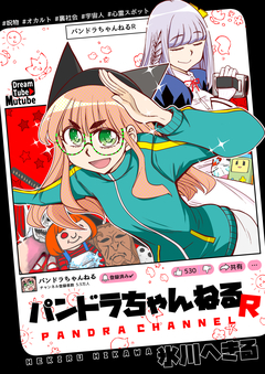 パンドラちゃんねるR 1巻