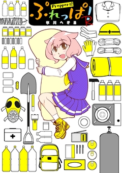 ぷれっぱ!R 1巻