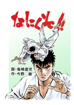 なにくそ!! 1巻