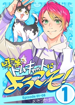 喫茶トムキャットにようこそ! 1巻
