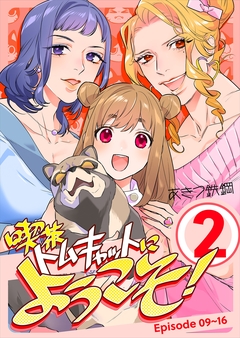 喫茶トムキャットにようこそ! 2巻