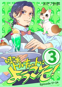 喫茶トムキャットにようこそ! 3巻