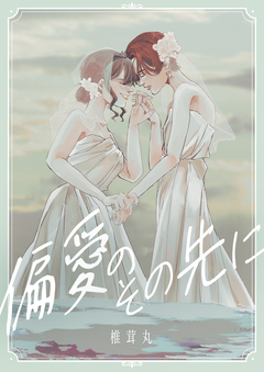 偏愛のその先に 1巻