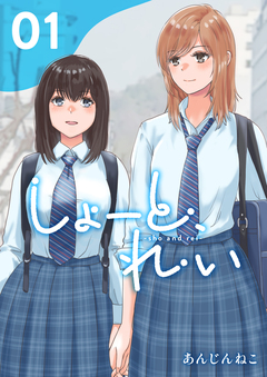 しょーと、れい 1巻