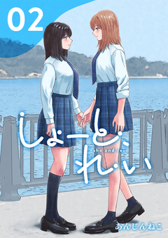 しょーと、れい 2巻