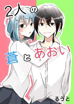 2人の蒼とあおい 1巻