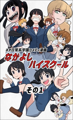 なかよしハイスクール 1巻