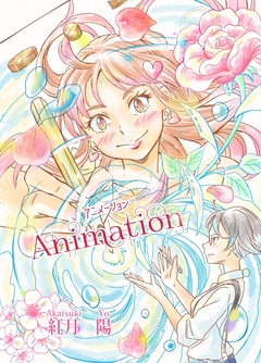 Animation~アニメーション~ 1巻