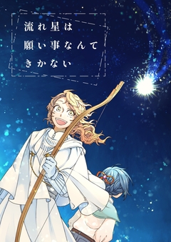 流れ星は願い事なんてきかない 2巻