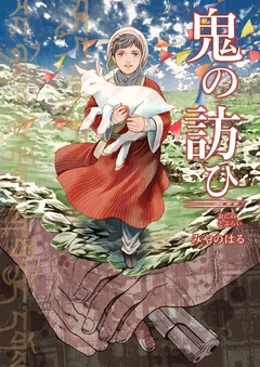鬼の訪ひ 1巻