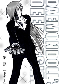 DAEMON DOLL’S DEEP DESIRE 【単話版】 3巻
