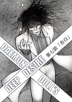 DAEMON DOLL’S DEEP DESIRE 【単話版】 7巻