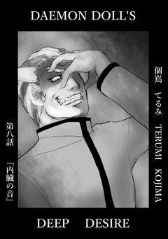 DAEMON DOLL’S DEEP DESIRE 【単話版】 8巻