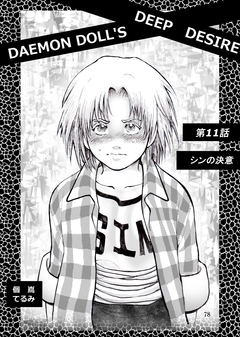 DAEMON DOLL’S DEEP DESIRE 【単話版】 11巻