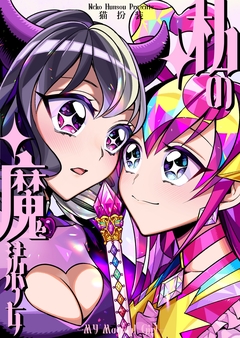 私の魔法少女 1巻