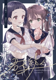 君を紡ぐ 1巻