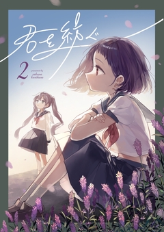 君を紡ぐ 2巻