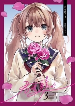 君を紡ぐ 3巻