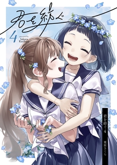 君を紡ぐ 4巻