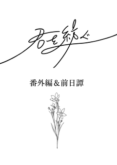 君を紡ぐ 5巻