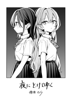 夜にとけてゆく 1巻