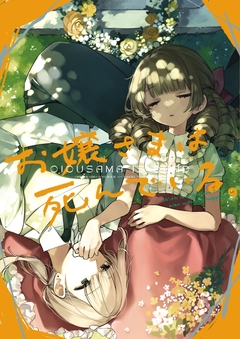 お嬢さまは死んでいる。 1巻